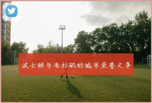 波士顿与洛杉矶的城市荣誉之争