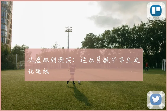 从虚拟到现实：运动员数字孪生进化路线