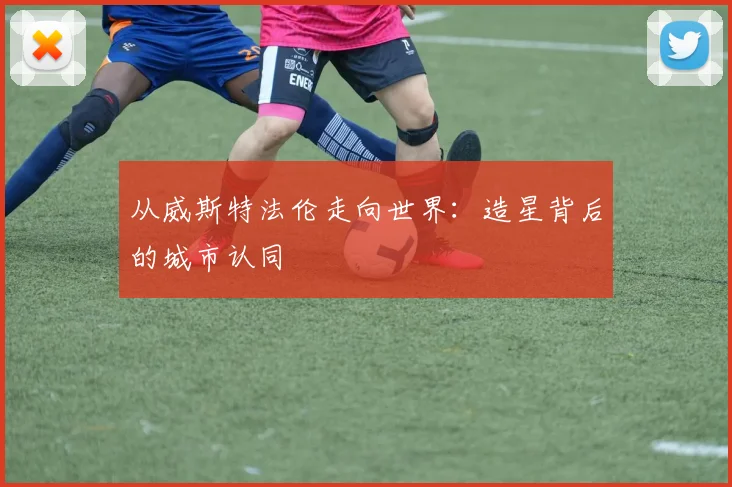 从威斯特法伦走向世界：造星背后的城市认同