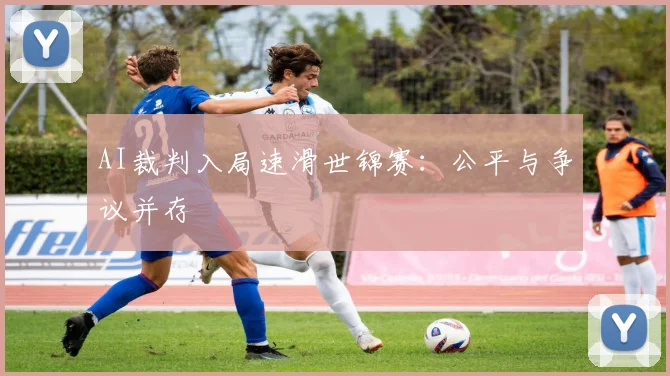 AI裁判入局速滑世锦赛：公平与争议并存