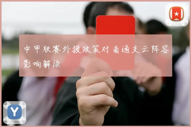中甲联赛外援政策对南通支云阵容影响解读