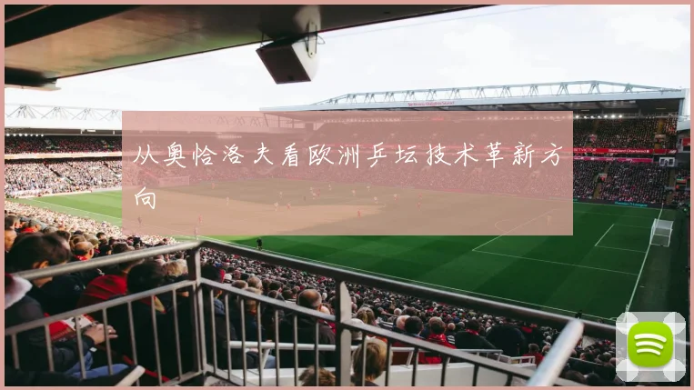 从奥恰洛夫看欧洲乒坛技术革新方向