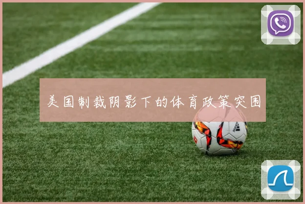 美国制裁阴影下的体育政策突围
