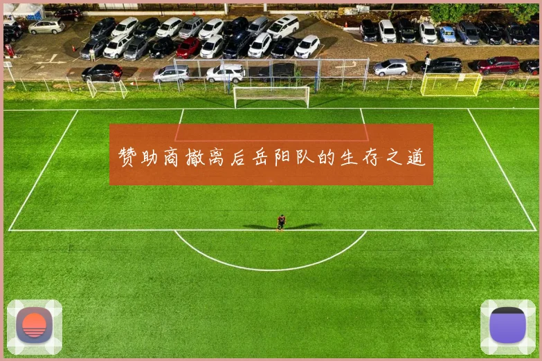 赞助商撤离后岳阳队的生存之道
