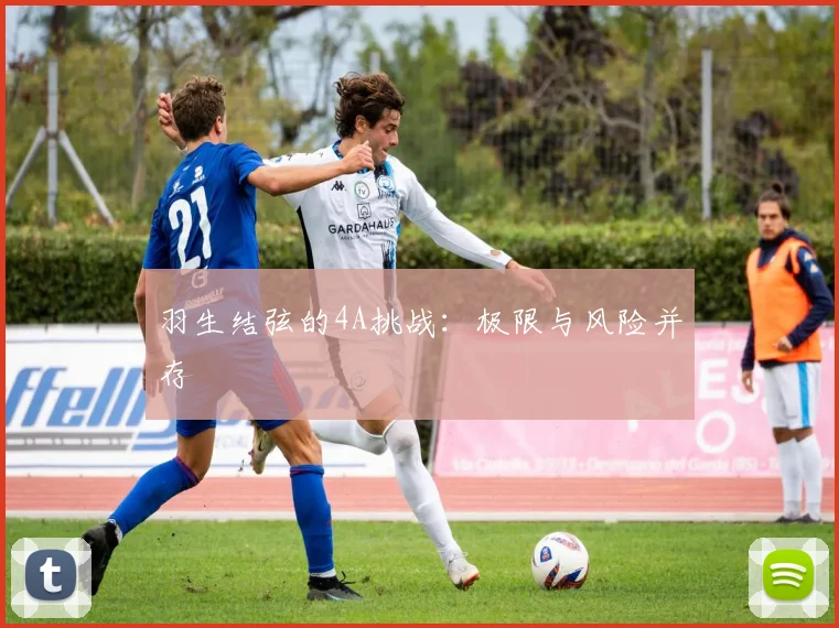 羽生结弦的4A挑战：极限与风险并存