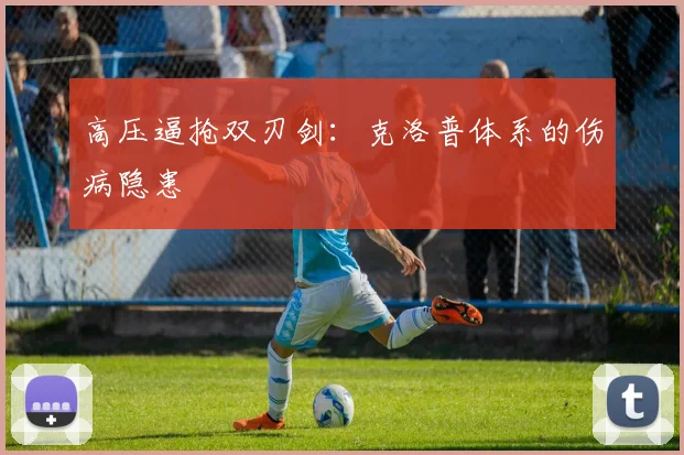 高压逼抢双刃剑：克洛普体系的伤病隐患