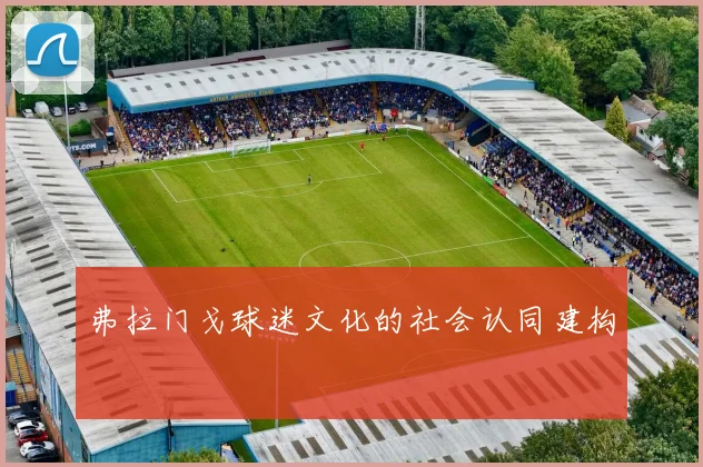 弗拉门戈球迷文化的社会认同建构