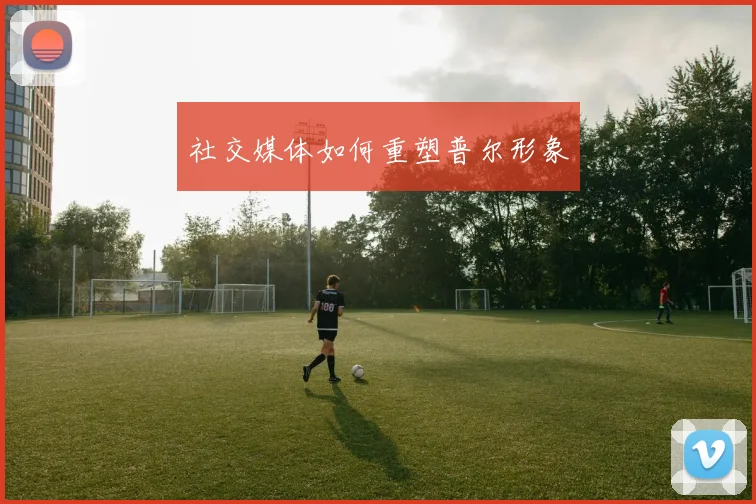 社交媒体如何重塑普尔形象