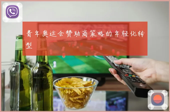青年奥运会赞助商策略的年轻化转型