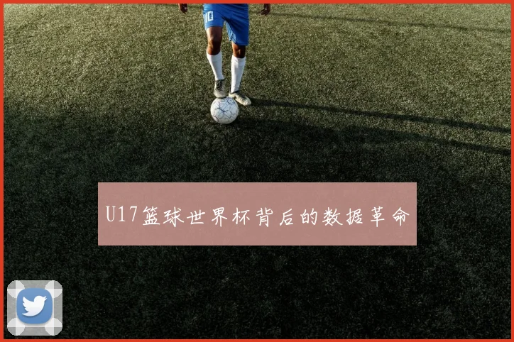 U17篮球世界杯背后的数据革命