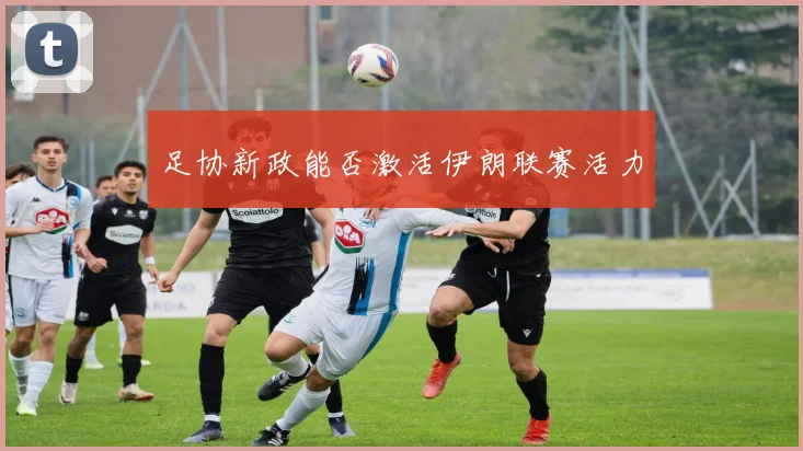 足协新政能否激活伊朗联赛活力