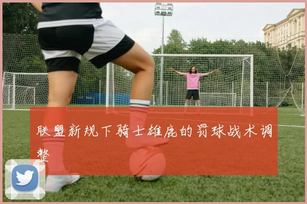 联盟新规下骑士雄鹿的罚球战术调整
