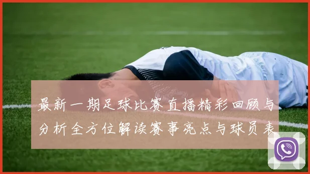 最新一期足球比赛直播精彩回顾与分析全方位解读赛事亮点与球员表现