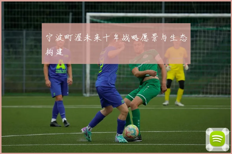 宁波町渥未来十年战略愿景与生态构建