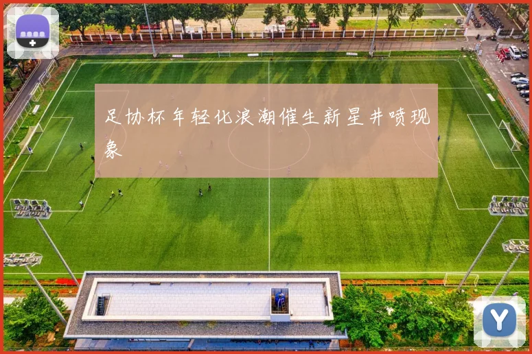 足协杯年轻化浪潮催生新星井喷现象