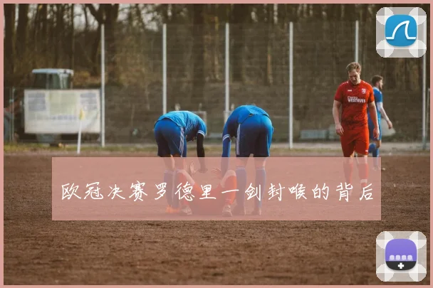 欧冠决赛罗德里一剑封喉的背后